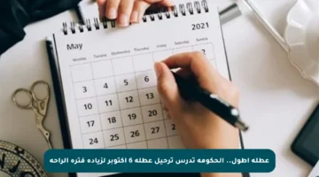 عطلة أطول.. الحكومة تدرس ترحيل عطلة 6 أكتوبر لزيادة فترة الراحة